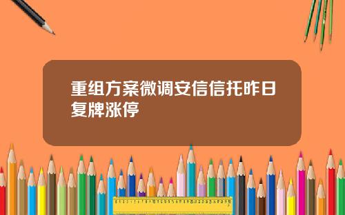 重组方案微调安信信托昨日复牌涨停