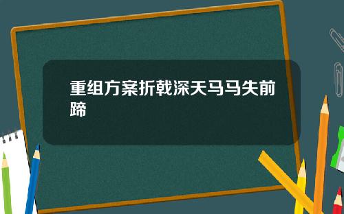 重组方案折戟深天马马失前蹄