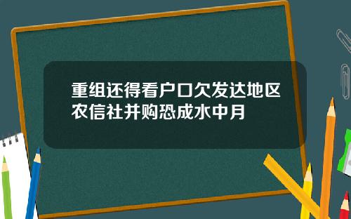 重组还得看户口欠发达地区农信社并购恐成水中月