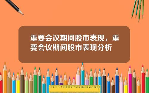 重要会议期间股市表现，重要会议期间股市表现分析