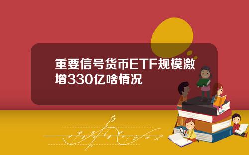 重要信号货币ETF规模激增330亿啥情况
