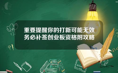 重要提醒你的打新可能无效务必补签创业板资格附攻略
