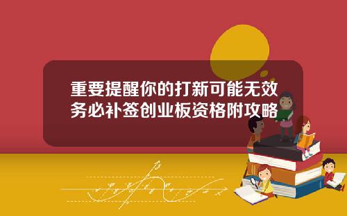 重要提醒你的打新可能无效务必补签创业板资格附攻略