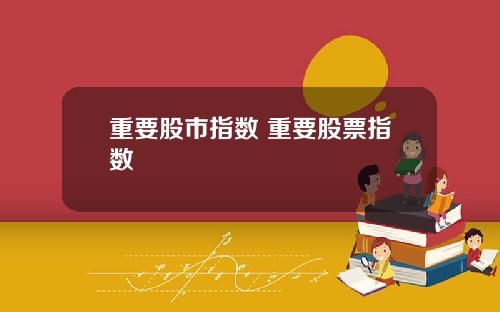 重要股市指数 重要股票指数