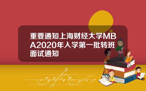 重要通知上海财经大学MBA2020年入学第一批转班面试通知
