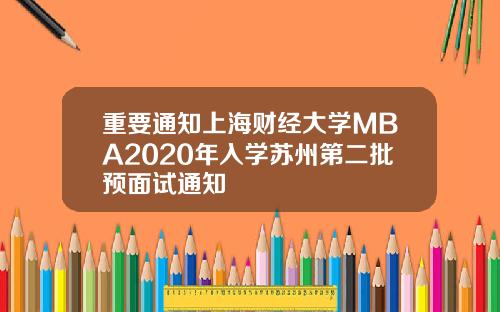 重要通知上海财经大学MBA2020年入学苏州第二批预面试通知