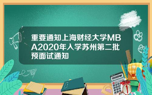 重要通知上海财经大学MBA2020年入学苏州第二批预面试通知