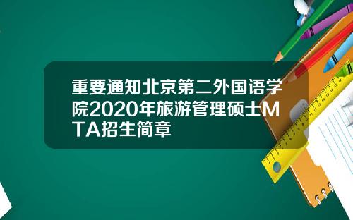 重要通知北京第二外国语学院2020年旅游管理硕士MTA招生简章