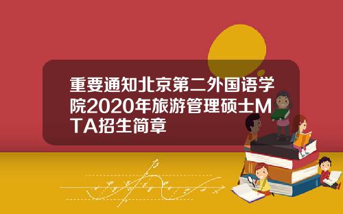 重要通知北京第二外国语学院2020年旅游管理硕士MTA招生简章