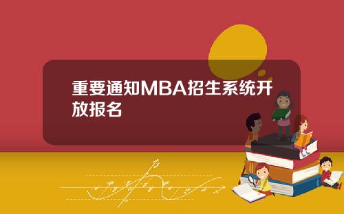 重要通知MBA招生系统开放报名