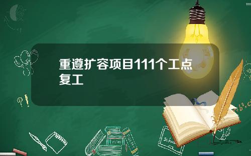 重遵扩容项目111个工点复工