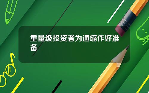 重量级投资者为通缩作好准备