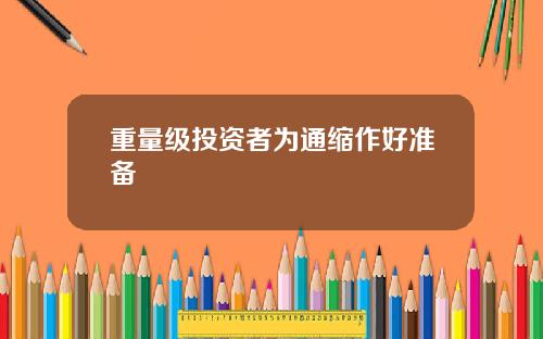 重量级投资者为通缩作好准备
