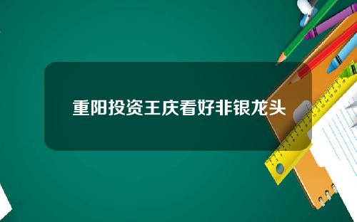 重阳投资王庆看好非银龙头