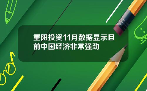 重阳投资11月数据显示目前中国经济非常强劲