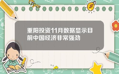 重阳投资11月数据显示目前中国经济非常强劲