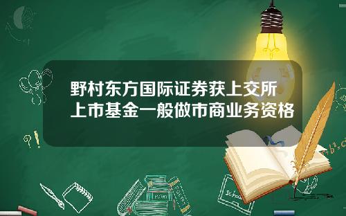 野村东方国际证券获上交所上市基金一般做市商业务资格