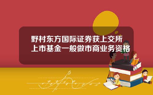 野村东方国际证券获上交所上市基金一般做市商业务资格