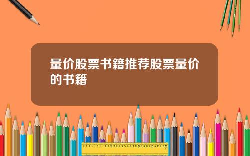 量价股票书籍推荐股票量价的书籍
