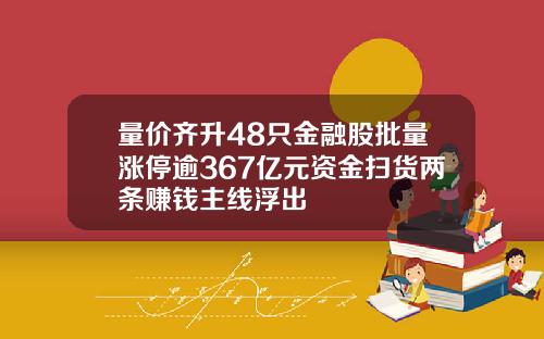 量价齐升48只金融股批量涨停逾367亿元资金扫货两条赚钱主线浮出