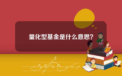 量化型基金是什么意思？