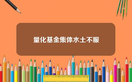 量化基金集体水土不服