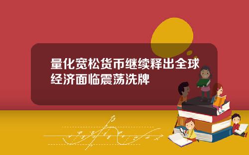 量化宽松货币继续释出全球经济面临震荡洗牌