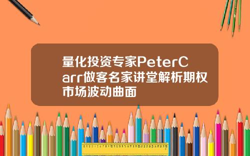 量化投资专家PeterCarr做客名家讲堂解析期权市场波动曲面