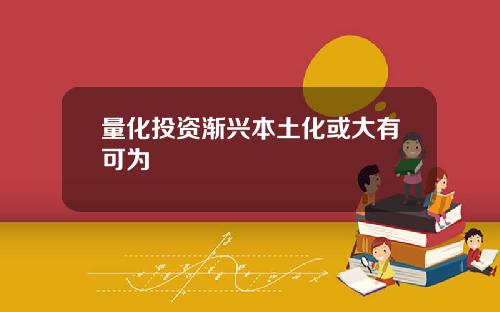量化投资渐兴本土化或大有可为
