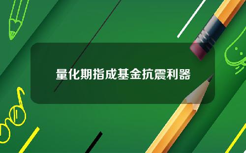 量化期指成基金抗震利器