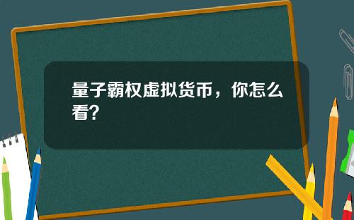 量子霸权虚拟货币,你怎么看?