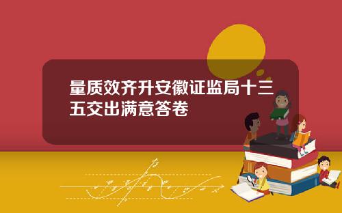 量质效齐升安徽证监局十三五交出满意答卷