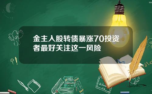 金主入股转债暴涨70投资者最好关注这一风险