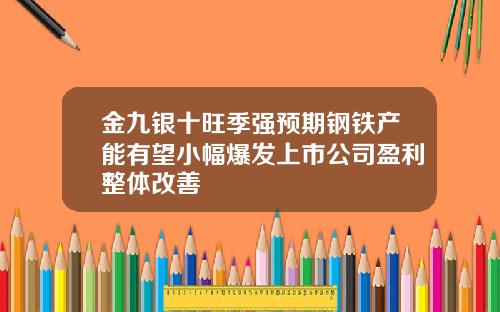 金九银十旺季强预期钢铁产能有望小幅爆发上市公司盈利整体改善