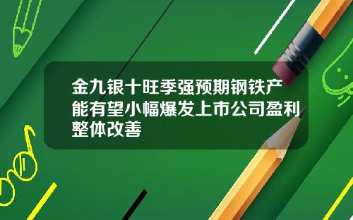 金九银十旺季强预期钢铁产能有望小幅爆发上市公司盈利整体改善