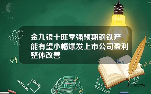 金九银十旺季强预期钢铁产能有望小幅爆发上市公司盈利整体改善