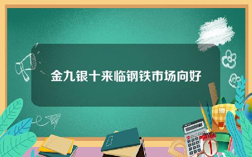 金九银十来临钢铁市场向好