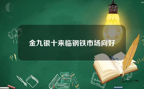 金九银十来临钢铁市场向好
