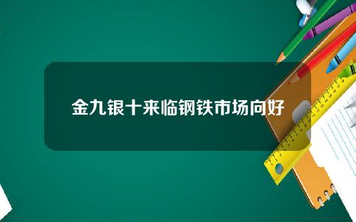 金九银十来临钢铁市场向好
