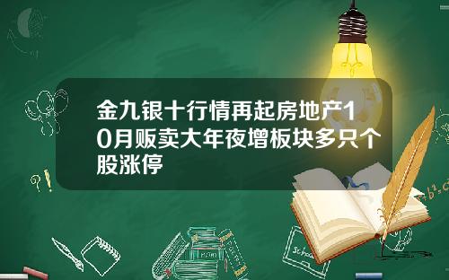 金九银十行情再起房地产10月贩卖大年夜增板块多只个股涨停
