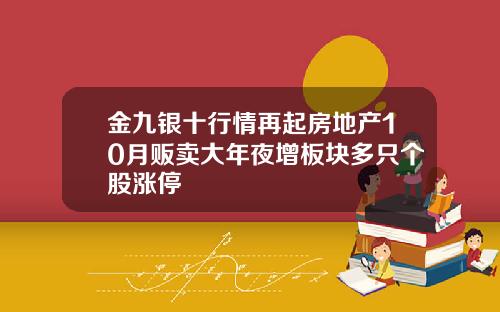 金九银十行情再起房地产10月贩卖大年夜增板块多只个股涨停