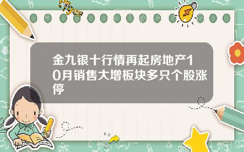 金九银十行情再起房地产10月销售大增板块多只个股涨停