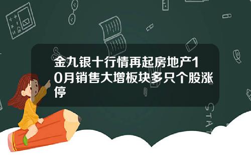 金九银十行情再起房地产10月销售大增板块多只个股涨停