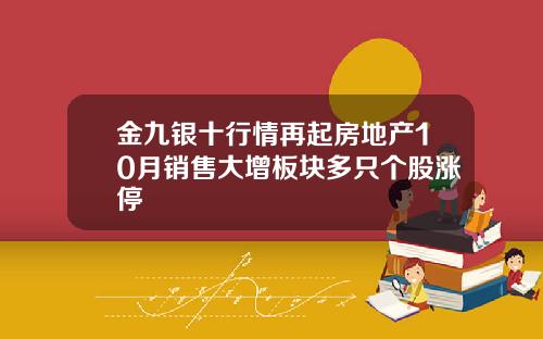 金九银十行情再起房地产10月销售大增板块多只个股涨停