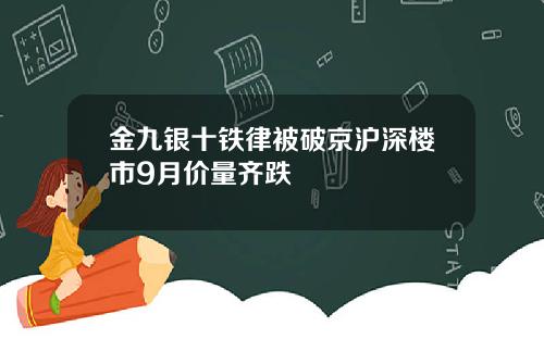 金九银十铁律被破京沪深楼市9月价量齐跌
