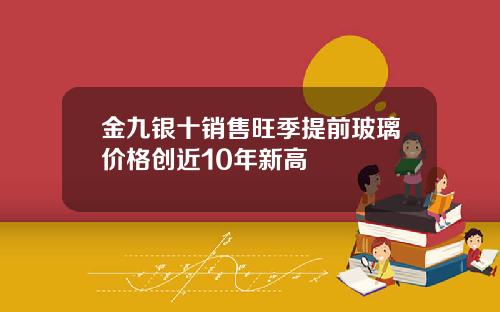 金九银十销售旺季提前玻璃价格创近10年新高