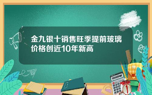 金九银十销售旺季提前玻璃价格创近10年新高