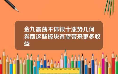 金九震荡不休银十涨势几何券商这些板块有望带来更多收益