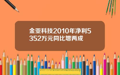 金亚科技2010年净利5352万元同比增两成
