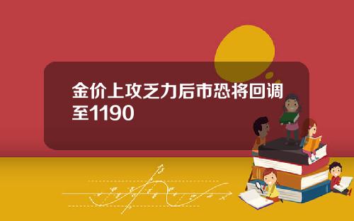 金价上攻乏力后市恐将回调至1190